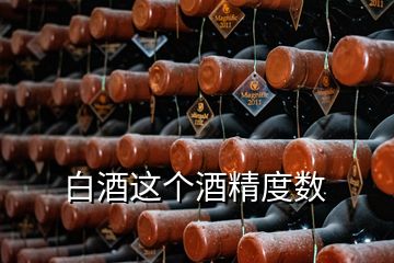 白酒這個酒精度數(shù)