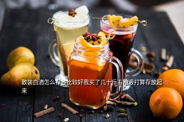 散裝白酒怎么存放比較好我買了幾十斤五糧液打算存放起來