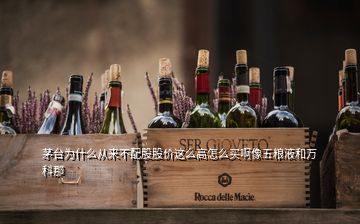 茅臺為什么從來不配股股價(jià)這么高怎么買啊像五糧液和萬科那