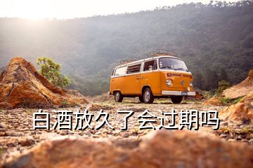 白酒放久了會(huì)過(guò)期嗎