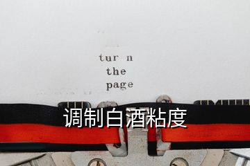調制白酒粘度