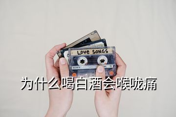 為什么喝白酒會喉嚨痛