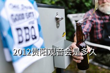 2012貴陽觀音會是多久
