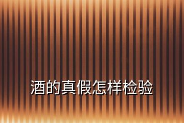 酒的真假怎樣檢驗