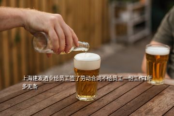 上海建發(fā)酒業(yè)給員工簽了勞動(dòng)合同不給員工一份工作1年多無(wú)條