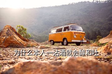 為什么本人一沾酒就會醉和吐