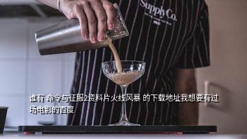 誰有 命令與征服2資料片火線風暴 的下載地址我想要有過場電影的百度