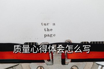 質(zhì)量心得體會(huì)怎么寫