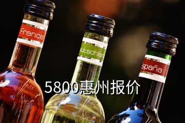 5800惠州報(bào)價(jià)