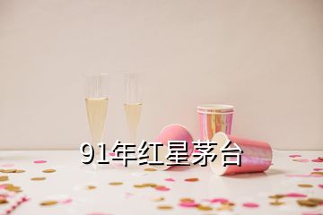91年紅星茅臺(tái)