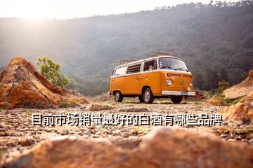 目前市場(chǎng)銷(xiāo)量最好的白酒有哪些品牌