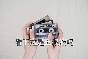 看下這是五糧液嗎