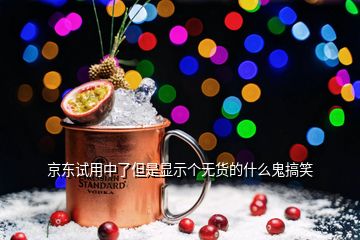 京東試用中了但是顯示個無貨的什么鬼搞笑