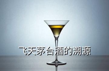 飛天茅臺酒的溯源