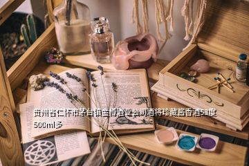 貴州省仁懷市茅臺鎮(zhèn)金樽酒業(yè)公司酒將珍藏醬香酒53度500ml多
