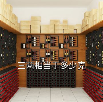三兩相當(dāng)于多少克