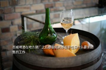 百威啤酒在地方建廠之后都會招聘那些職位有什么要求銷售的工作