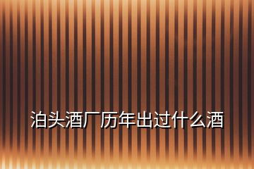 泊頭酒廠歷年出過什么酒