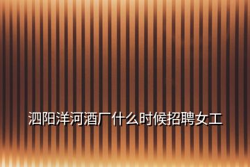 泗陽洋河酒廠什么時候招聘女工