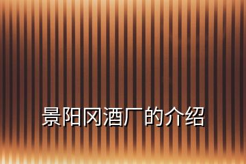 景陽(yáng)岡酒廠的介紹
