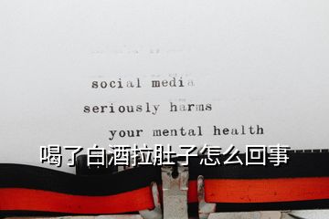 喝了白酒拉肚子怎么回事