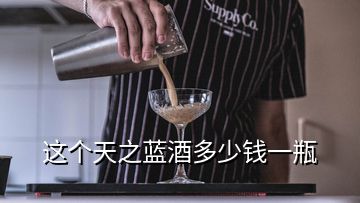這個(gè)天之藍(lán)酒多少錢一瓶