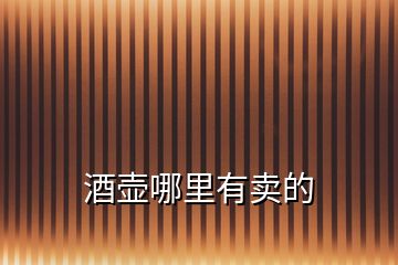 酒壺哪里有賣的