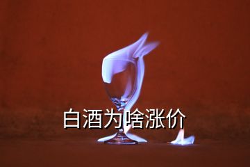 白酒為啥漲價