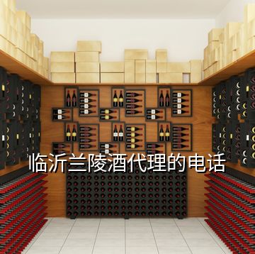 臨沂蘭陵酒代理的電話
