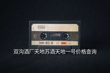 雙溝酒廠天地蘇酒天地一號(hào)價(jià)格查詢(xún)