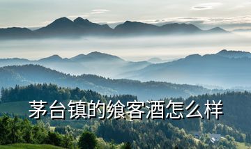 茅臺(tái)鎮(zhèn)的饗客酒怎么樣