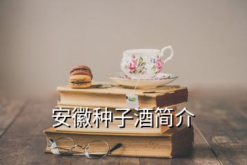 安徽種子酒簡介
