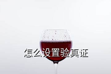 怎么設(shè)置驗真證