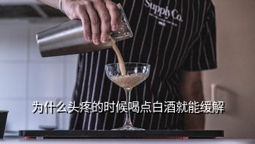 為什么頭疼的時候喝點(diǎn)白酒就能緩解
