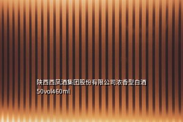 陜西西鳳酒集團(tuán)股份有限公司濃香型白酒50vol460ml