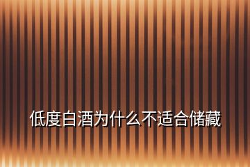 低度白酒為什么不適合儲藏