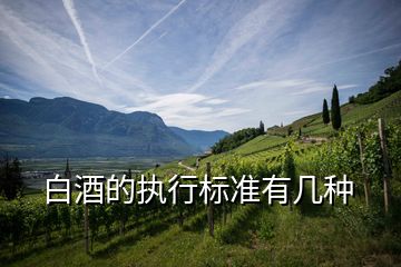 白酒的執(zhí)行標準有幾種