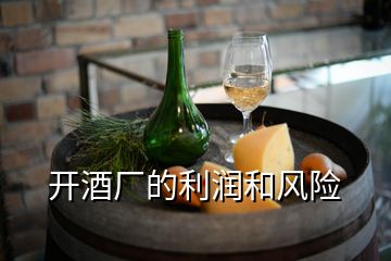 開酒廠的利潤和風險