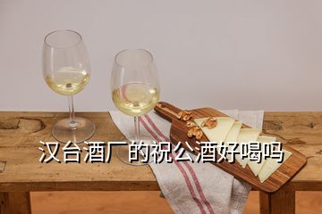 漢臺酒廠的祝公酒好喝嗎