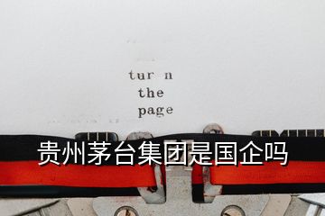 貴州茅臺集團是國企嗎