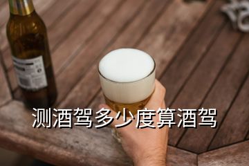測(cè)酒駕多少度算酒駕