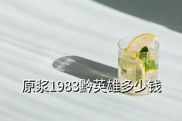原漿1983黔英雄多少錢(qián)