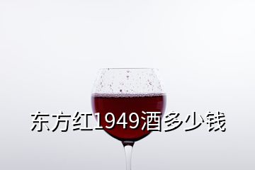 東方紅1949酒多少錢(qián)