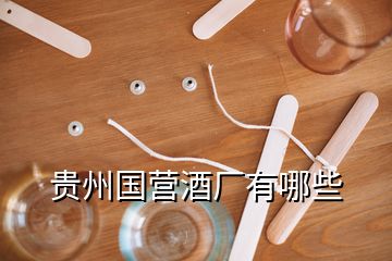 貴州國營酒廠有哪些