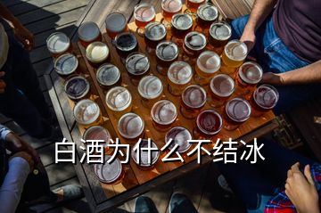 白酒為什么不結(jié)冰