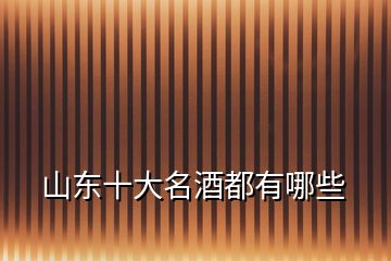 山東十大名酒都有哪些