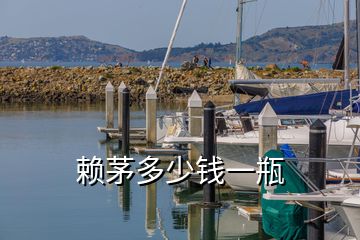 賴(lài)茅多少錢(qián)一瓶