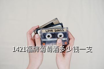 1421福牌葡萄酒多少錢一支