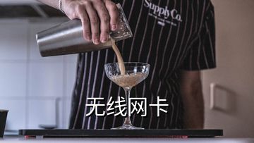 無(wú)線網(wǎng)卡