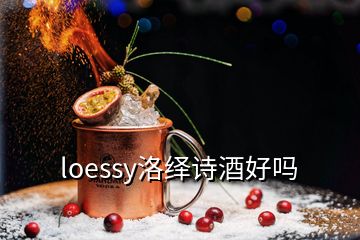 loessy洛繹詩(shī)酒好嗎